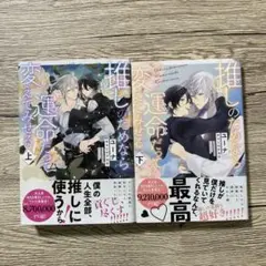 推しのためなら運命だって変えてみせる 上・下