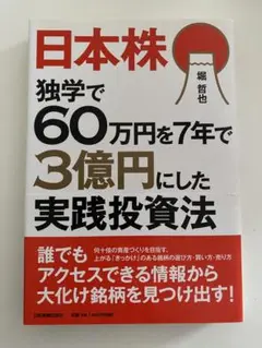 独学で60万円を7年で3億円にした実践投資法