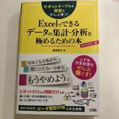 ピボットテーブルも関数もぜんぶ使う!Excelでできるデータの集計・分析を極め…