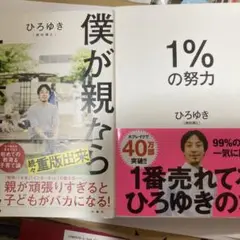 2冊セット　僕が親ならこう育てるね　1%の努力