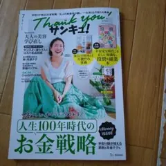 サンキュ！ 2025年7月号