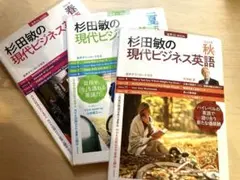 音声DL BOOK 杉田敏の 現代ビジネス英語 2022年 春号　夏号　秋号