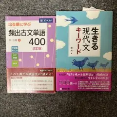 出る順に学ぶ 頻出古文単語400 改訂版 生きる現代文かキーワード