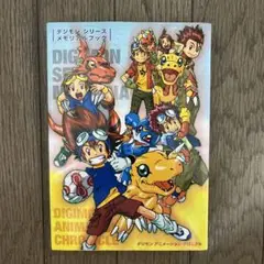 ☆デジモン シリーズ メモリアルブック 本☆