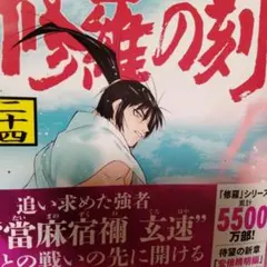 修羅の刻(24)
