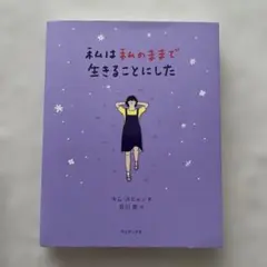 私は私のままで生きることにした