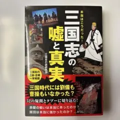 本当はこうだった! 三国志の嘘と真実