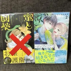 蜜と劇薬 3巻 アンフレンド2巻