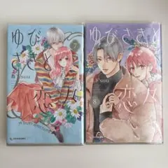 ゆびさきと恋々 7巻 8巻 セット