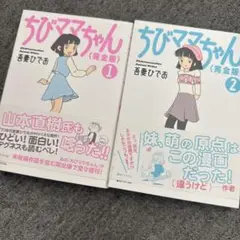 ちびママちゃん　完全版　全2巻セット　吾妻ひでお