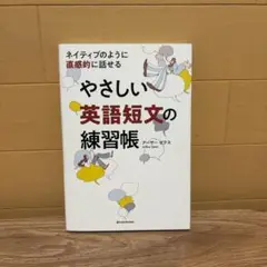 ネイティブのように直感的に話せる やさしい英語短文の練習帳