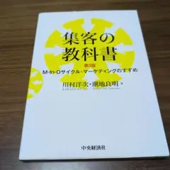 集客の教科書 M―In―Dサイクル・マーケティングのすすめ
