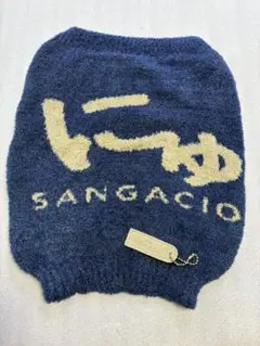SANGACIO 『にゅ』マシュマロ腹巻き　非売品キーホルダー付ネックウォーマー