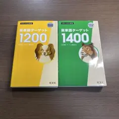 英単語ターゲット1200 改訂版高校必修受験準備⭐️オススメ2冊セット‼️