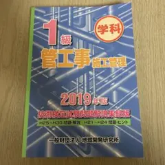 1級管工事施工管理技術検定試験問題解説集録版 2019年版
