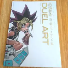2025年最新】duel art 高橋和希 遊戯王の人気アイテム - メルカリ