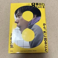 8番出口