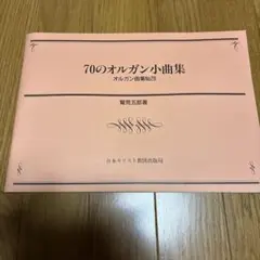 70のオルガン小曲集 オルガン曲集No2