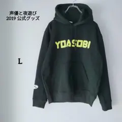 美品 声優と夜遊び 2019 フード付き パーカー 番組公式グッズ ブラック L