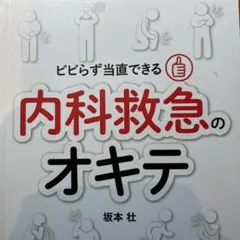 ビビらず当直できる 内科救急のオキテ