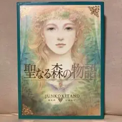 聖なる森の物語　きたのじゅんこ画集