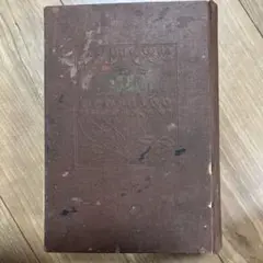 【骨董品】　保健療養家庭医学大系　教文社　前田實監修　 昭和2年12月発行