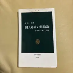 個人尊重の組織論 : 企業と人の新しい関係