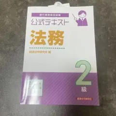 公式テキスト 法務2級 2025年6月・10月受験用