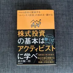 アクティビストは株式投資の基本を教えてくれる。(仮)