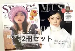 【未読品】オトナミューズ9月号増刊 ＆ スウィート9月号増刊 ２冊セット