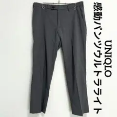 ユニクロ 感動パンツウルトラライト ウールライク スラックス
