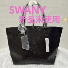 【新品未使用】スワニー クロコダイル型押しサブバッグ　ブラウン　合成皮革