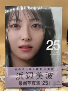 浜辺美波写真集 25 通常版