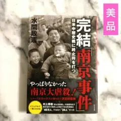 【美品】 完結「南京事件」 日米中歴史戦に終止符を打つ