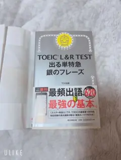 TOEIC L&R TEST 出る単特急 銀のフレーズ