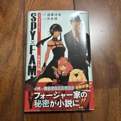 SPY×FAMILY ミステリー小説