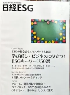 日経ESG 7月号 2023年 新品 （定価2770円）