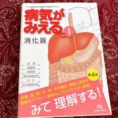病気が見える 消化器