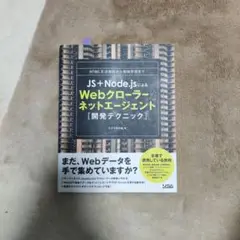 JS+Node.jsによるWebクローラー/ネットエージェント〈開発テクニック…