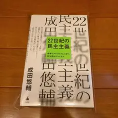 [裁断済] 22世紀の民主主義 成田悠輔著