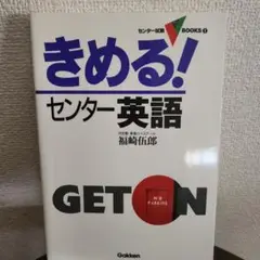 きめる!センター英語