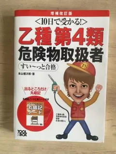 10日で受かる乙種第4類危険物取扱者試験対策本。