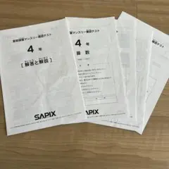 SAPIX4年夏期講習マンスリー確認テスト8月テスト　2024年度版