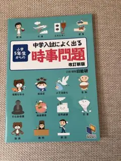 中学入試　時事問題テキスト　未使用品