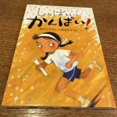 しっぱいにかんぱい！ 宮川ひろ作 絵本