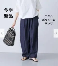 かぐれ　新品　今季　デニムボリュームパンツ　ジーンズ　2025春夏　テーパード