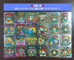 【並品～美品】旧ビックリマン チョコ版 21弾 ヘッド フルコンプ
