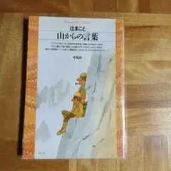 山からの言葉