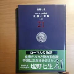 ローマ人の物語 21 危機と克服 上