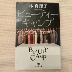 ビューティーキャンプ